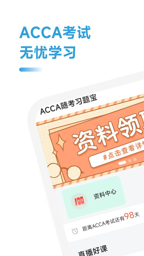 ACCA随考习题宝安卓经典版 V4.1.2