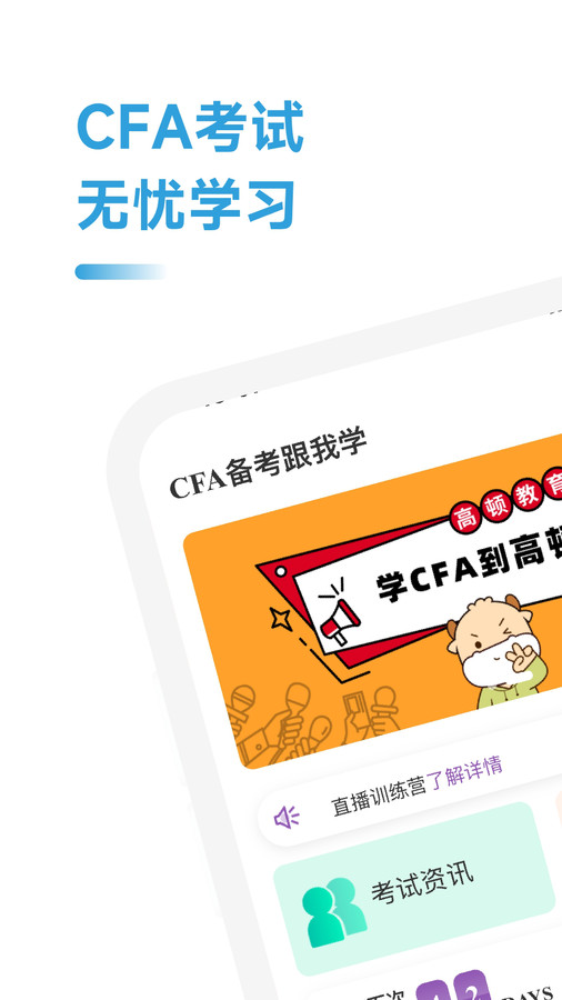 CFA备考跟我学安卓官方版 V4.1.2