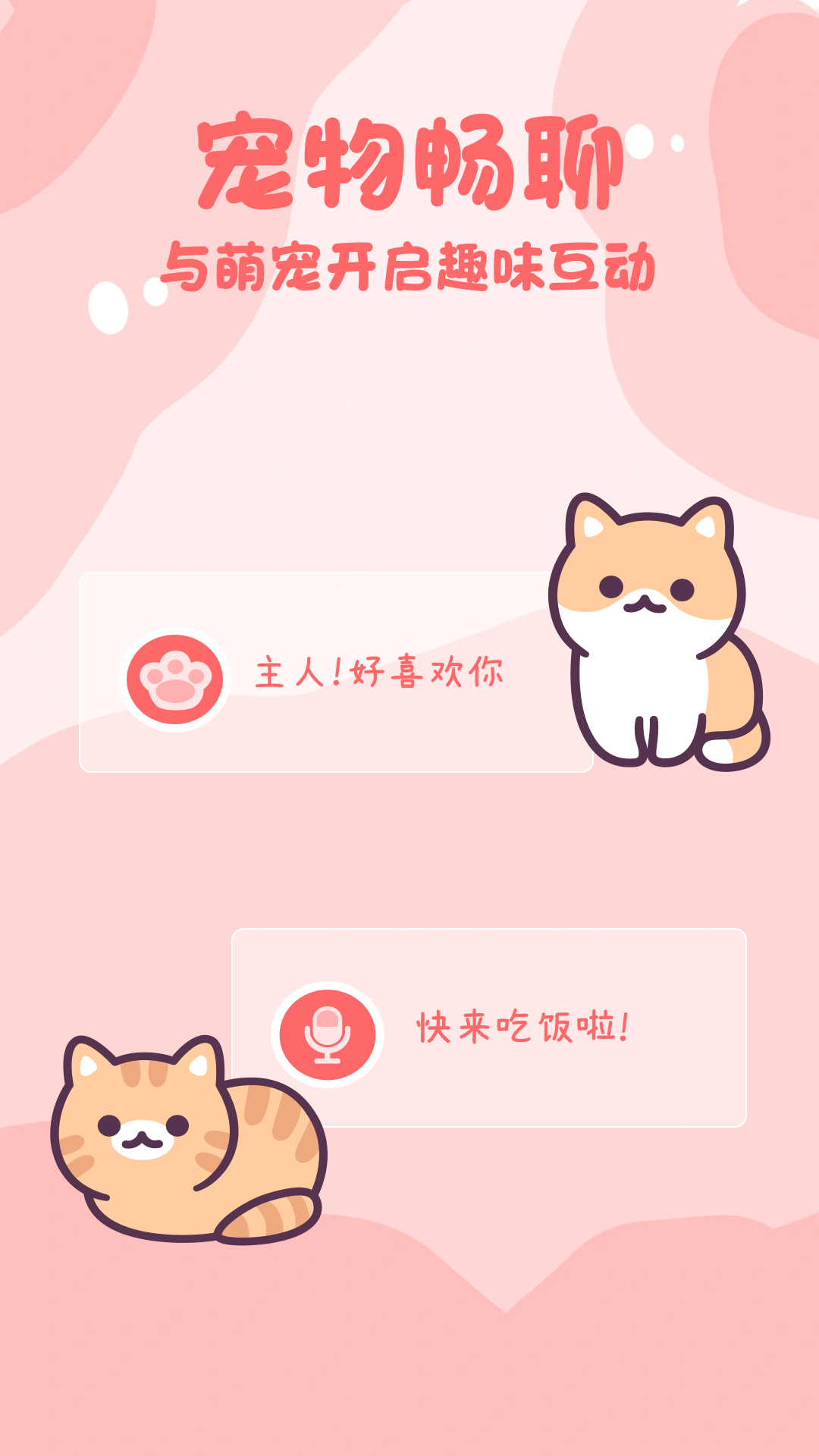 猫狗畅聊翻译器安卓官方版 V4.1.2