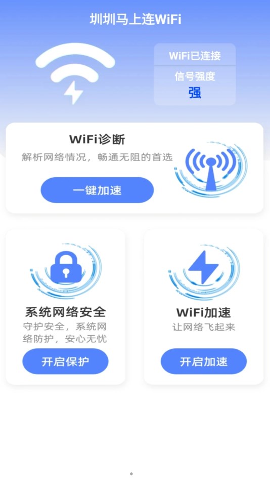 圳圳马上连WiFi安卓官方版 V4.1.2