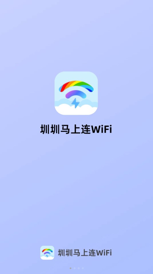 圳圳马上连WiFi安卓官方版 V4.1.2