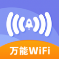 万能免费wifi免费版