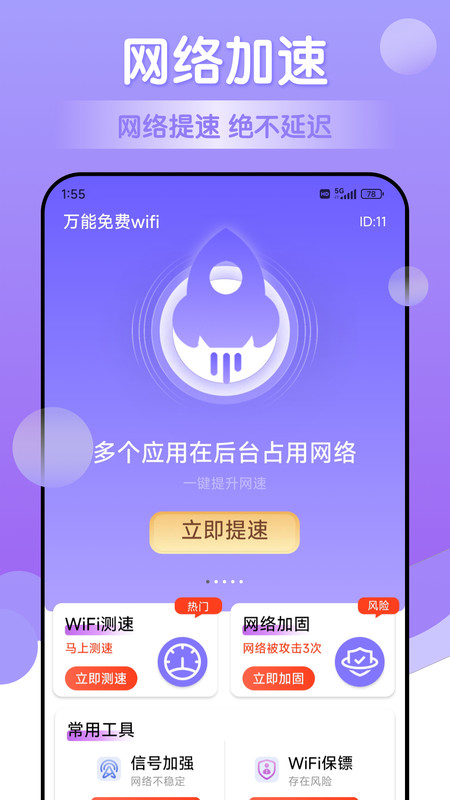 万能免费wifi安卓免费版 V4.1.2