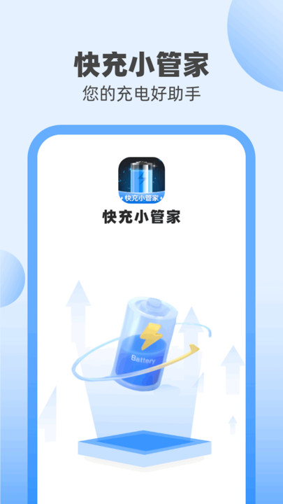 快充小管家安卓极速版 V4.1.2