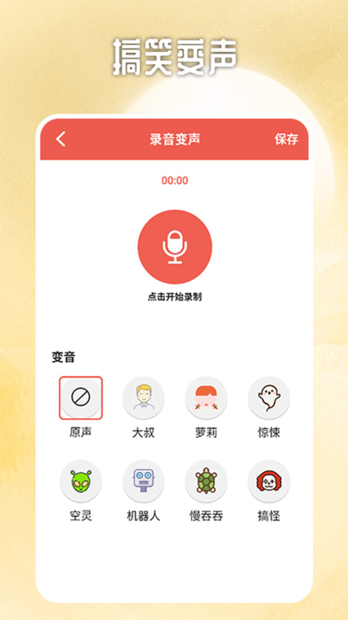 视频变声器安卓经典版 V4.1.2