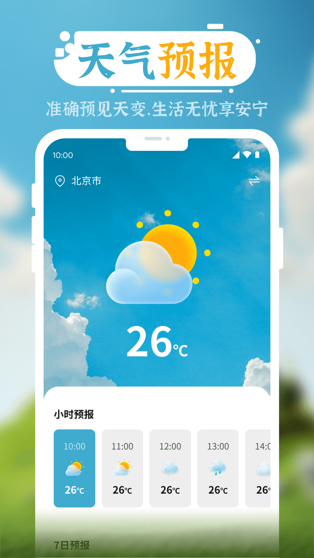 朝拾美好天气安卓极速版 V4.1.2