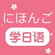 学日语零基础正式版