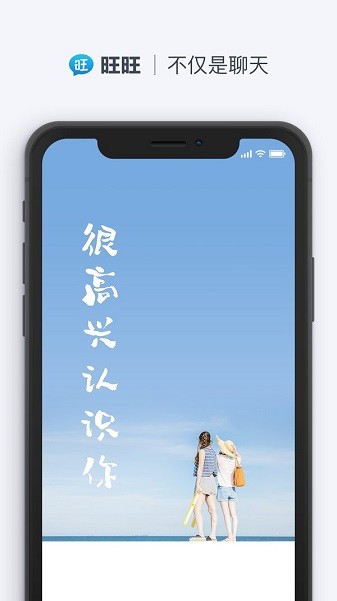 旺旺聊天安卓官方版 V4.1.2