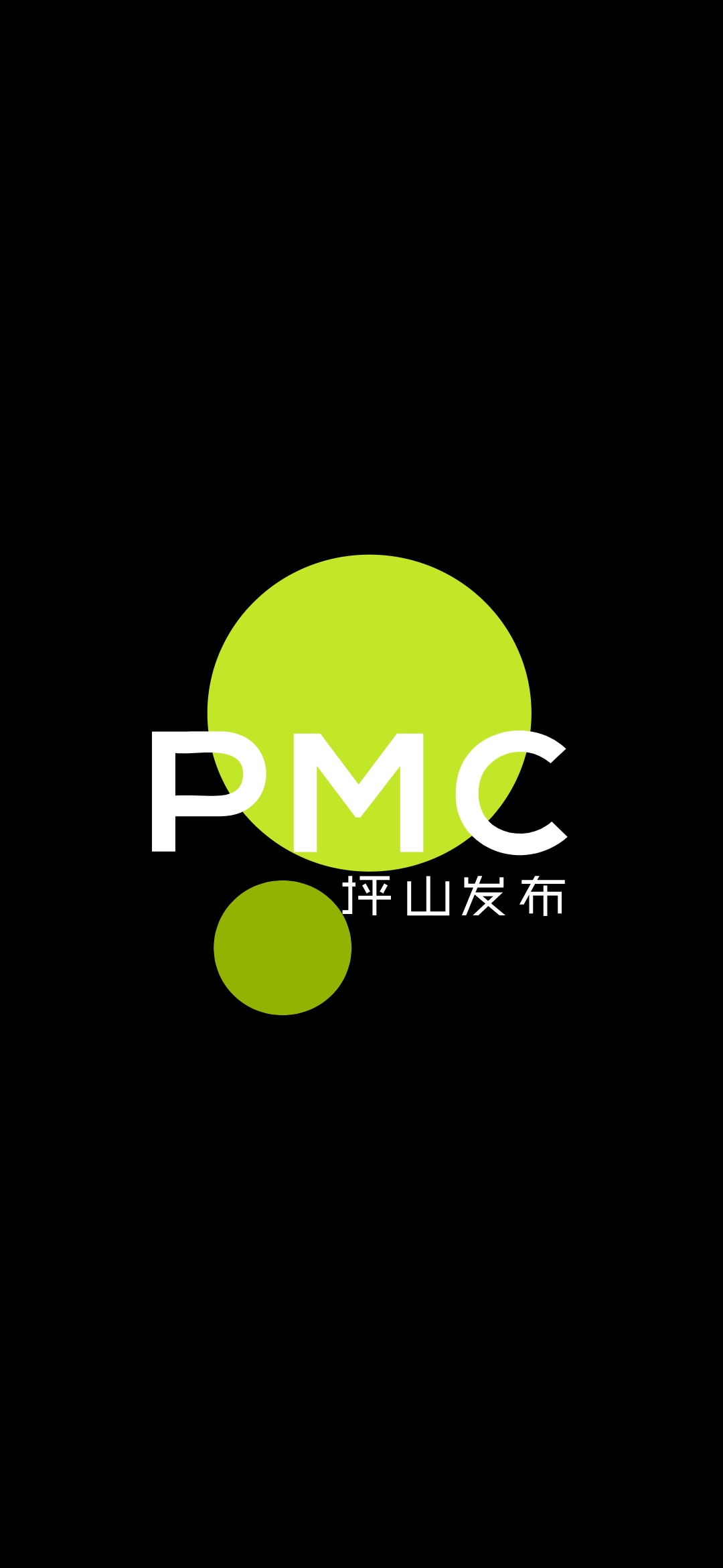 PMC坪山发布安卓官方正版 V4.1.2