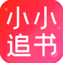 小小追书安卓免费版 V4.1.2