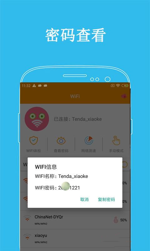 万连WiFi密码安卓官方正版 V4.1.2