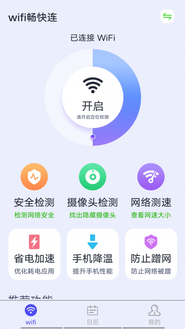 源源wifi畅快连安卓官方版 V4.1.2