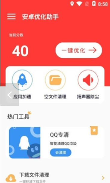 安卓优化助手安卓免费版 V4.1.2