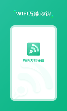 wifi万能秘钥安卓官方版 V4.1.2