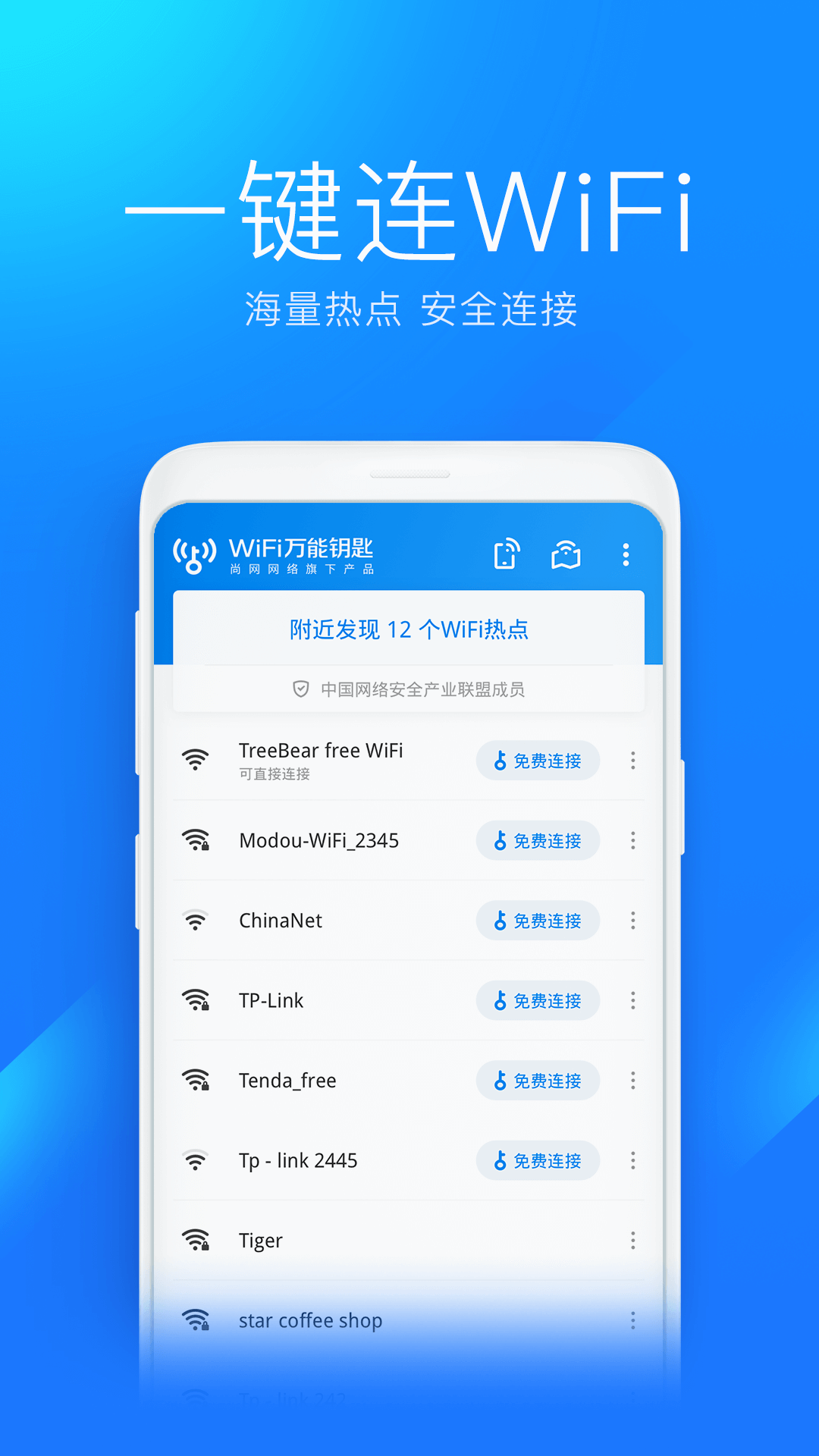 WiFi万能钥匙安卓官方版 V4.1.2