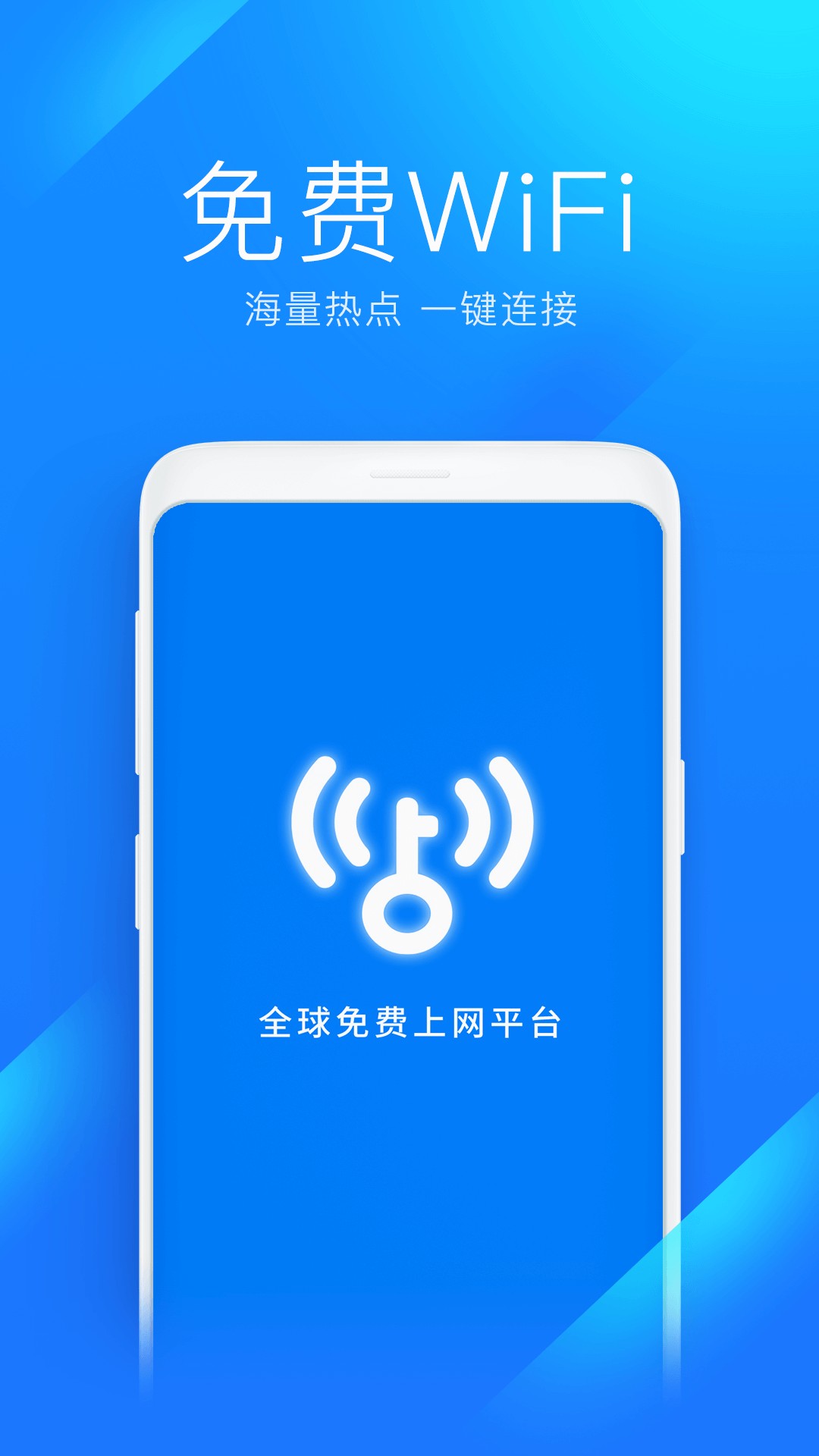 WiFi万能钥匙安卓官方版 V4.1.2