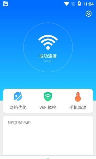 无敌WiFi安卓官方版 V4.1.2