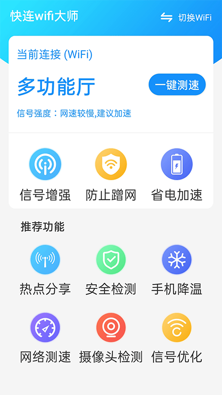 快连wifi大师安卓官方版 V4.1.2