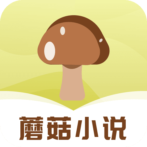 蘑菇小说安卓免费版 V4.1.2