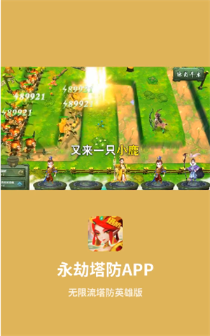 永劫塔防安卓免费版 V4.1.2