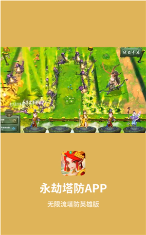 永劫塔防安卓免费版 V4.1.2