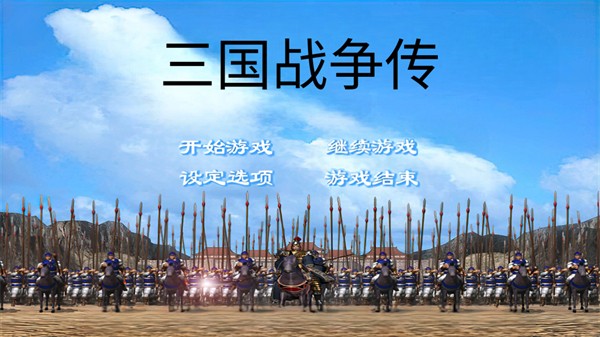 三国战争传安卓官方版 V4.1.2