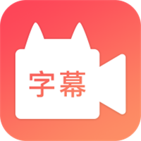 字幕网安卓免费版 V4.1.2