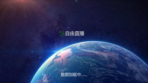 自由直播TV安卓电视版 V4.1.2