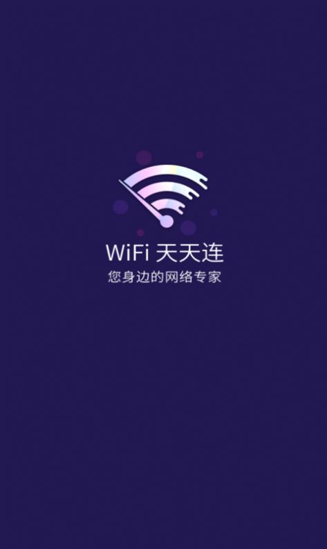 WiFi天天连安卓免费版 V4.1.2