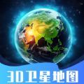 3D卫星指尖地图安卓官方版 V4.1.2