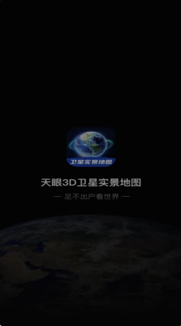 3D卫星指尖地图安卓官方版 V4.1.2