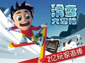 滑雪大冒险安卓破解版 V4.1.2