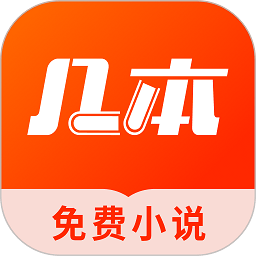 几本小说安卓官方版 V4.1.2