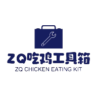 ZQ吃鸡工具箱正式版