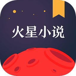 火星小说安卓免费版 V4.1.2