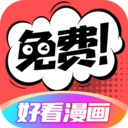 好看漫画安卓免费版 V4.1.2