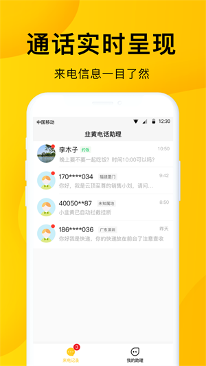 韭黄电话助理安卓官方版 V4.1.2