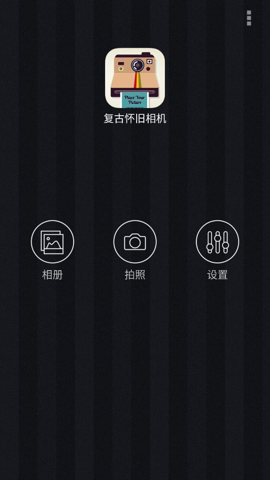 复古怀旧相机安卓官方版 V4.1.2