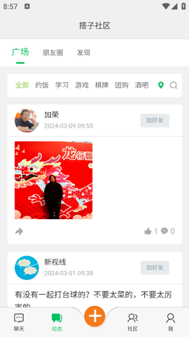 搭子社区安卓官方版 V4.1.2