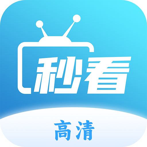 秒看TV免费观看版