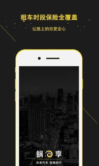 蜗享出行安卓官方版 V4.1.2