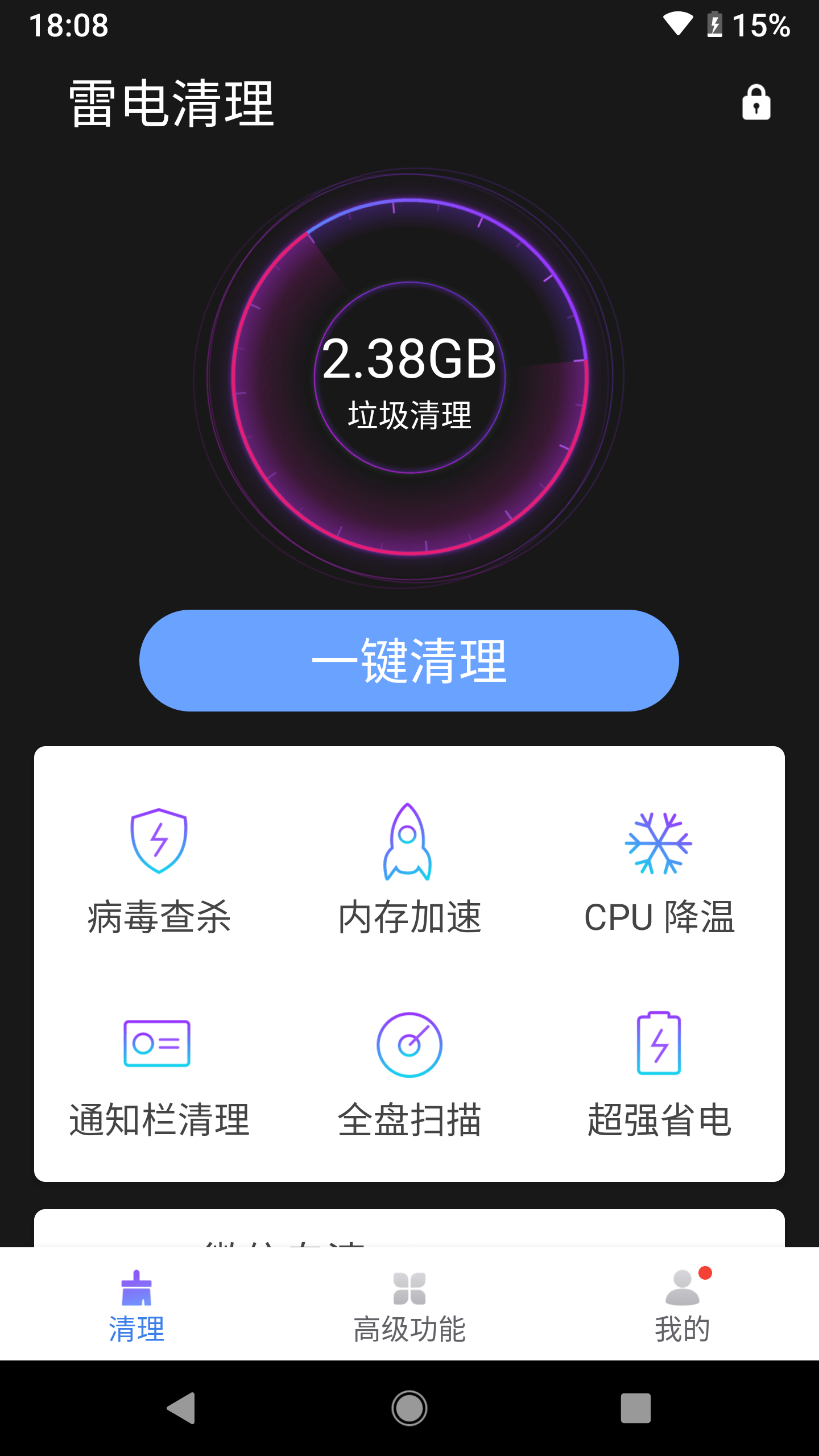 雷电清理大师安卓官方版 V4.1.2