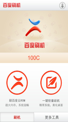 百度刷机安卓官方版 V4.1.2
