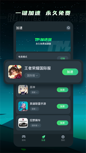 TM加速器安卓官方版 V4.1.2