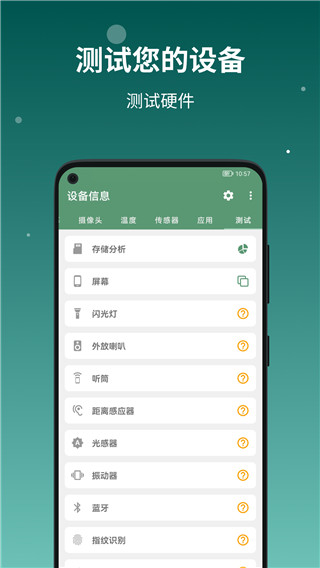 设备信息安卓免费版 V4.1.2