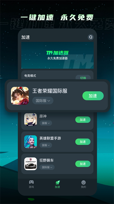 TM加速器安卓免费版 V4.1.2