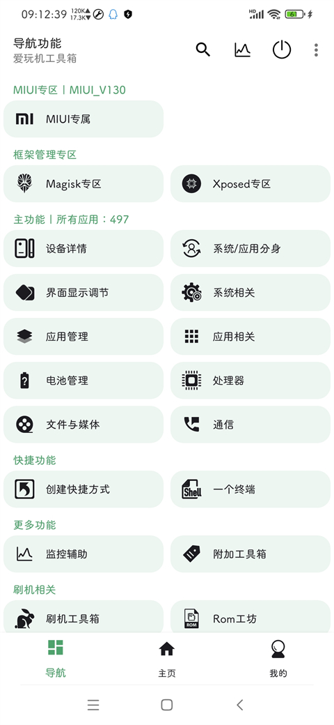 爱玩机工具箱安卓官方版 V4.1.2