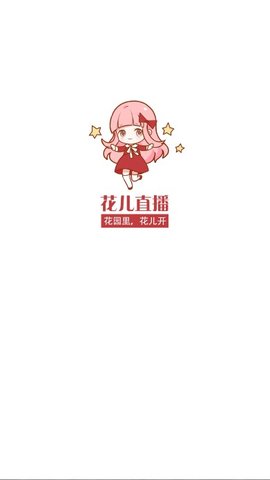 花儿直播安卓无广告版 V4.1.2