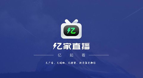 亿家tv安卓官方版 V4.1.2