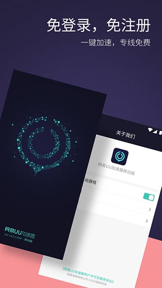 网易UU加速器安卓官方版 V4.1.2